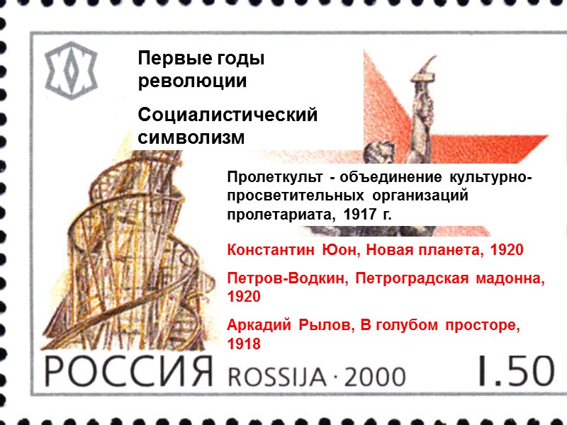 Константин Юон, Новая планета, 1920 Петров-Водкин, Петроградская мадонна, 1920 Аркадий Рылов, В голубом просторе,